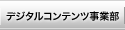 デジタルコンテンツ事業部